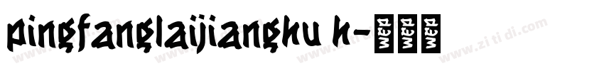 pingfanglaijianghu h字体转换